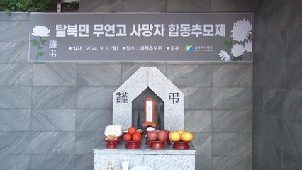 남북하나재단, 추석 앞두고 무연고 사망 탈북민 합동추모 / YTN