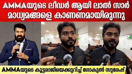 "അച്ഛനെതിരെയുള്ള മാധ്യമവിചാരണ കുറെ നാളായിട്ട് ഉള്ളതാണല്ലോ" | Gokul Suresh On AMMA Mass Resignation