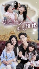 🔥 禁欲顾总带崽抢婚：甜宠爆笑短剧（上集）