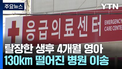 "전문의 없어"...탈장한 영아, 130km 떨어진 병원 이송 / YTN