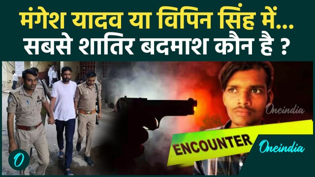 Mangesh Yadav या Vipin Singh कौन बड़ा अपराधी | Sultanpur Encounter | Akhilesh Yadav | वनइंडिया हिंदी