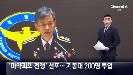 경찰청장, ‘마약과의 전쟁’ 선포…기동대 200명 투입