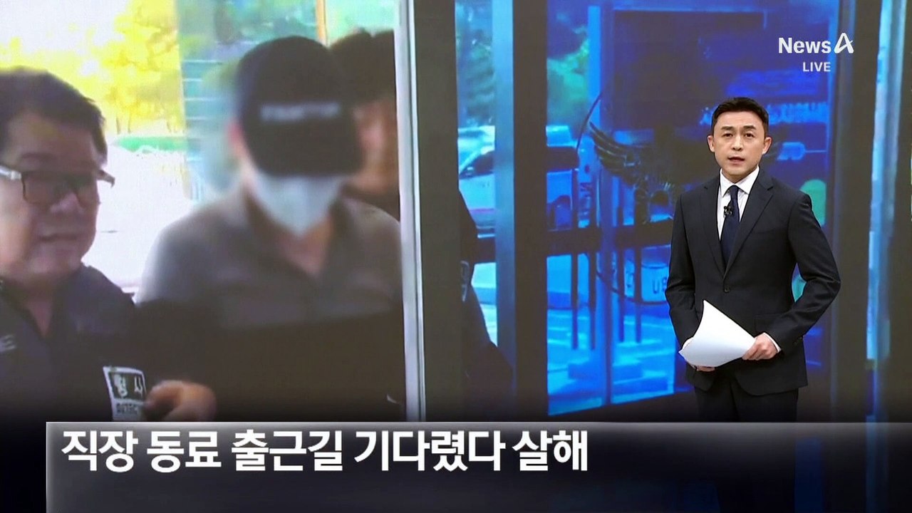 직장 동료 출근길 기다렸다 살해