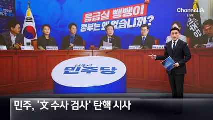 민주, ‘文 수사 검사’ 탄핵 시사