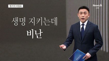 [앵커의 마침표]부끄러운 사람이 되지 말라
