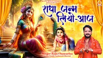 Radha Janam Liyo Aaj | बधाई सारे भगतां ने | Radha Rani Bhajan | Radha Ashtami Bhajan |Raju Chawariya