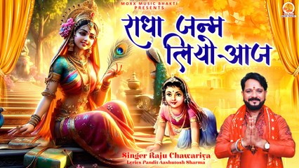Radha Janam Liyo Aaj | बधाई सारे भगतां ने | Radha Rani Bhajan | Radha Ashtami Bhajan |Raju Chawariya
