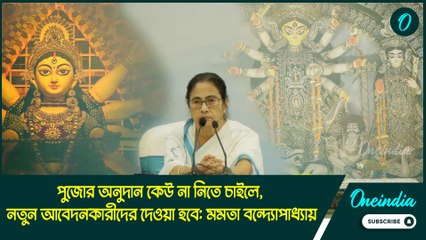 পুজোর অনুদান কেউ না নিতে চাইলে, নতুন আবেদনকারীদের দেওয়া হবে: মমতা বন্দ্যোপাধ্যায়