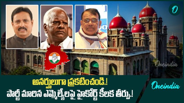 అనర్హులుగా ప్రకటించండి.! పార్టీ మారిన ఎమ్మెల్యేలపై హైకోర్ట్ కీలక తీర్పు.!| Oneindia Telugu
