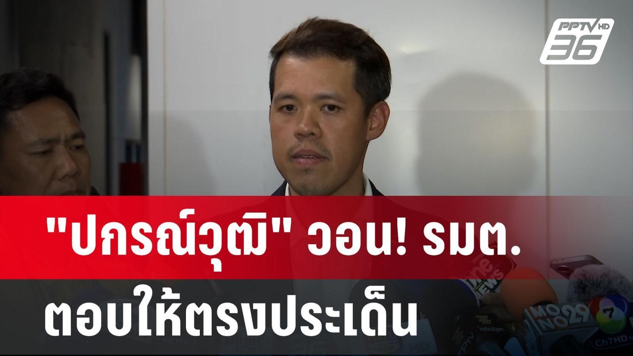 "ปกรณ์วุฒิ" วอน! รมต.ตอบให้ตรงประเด็น ลั่น! ยัง...