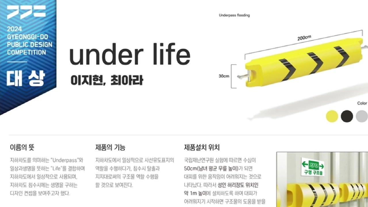 [경기] 경기도 공공디자인 공모전 대상에 '지하차도 침수 대피 구조물' / YTN