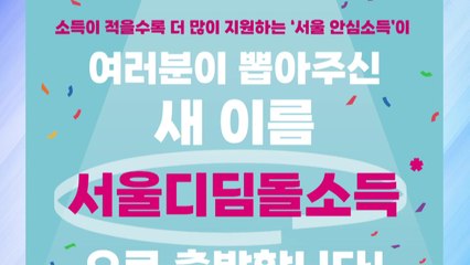 [서울] K-소득보장의 미래는?...서울 디딤돌소득 국제포럼 다음 달 개최 / YTN