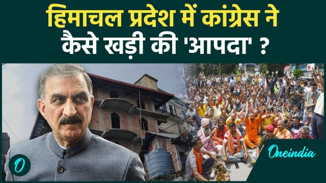 Himachal Pradesh में कैसे नाकाम हो रही है CM Sukhwinder singh Sukhu की सरकार | वनइंडिया हिंदी