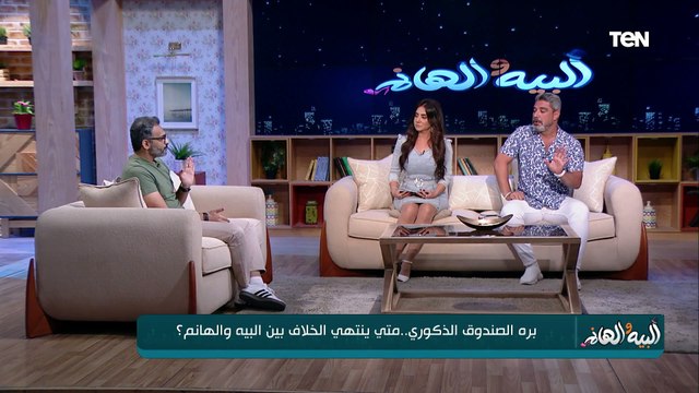 بره الصندوق الذكوري.. متى ينتهي الخلاف بين الزوجين البيه والهانم