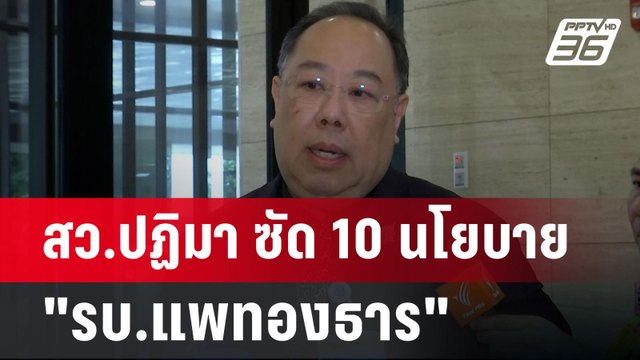 สว.ปฏิมา ซัด 10นโยบาย รบ.แพทองธาร คนเขียนไม่ได้แถลง คนแถลงไม่ได้เขียน | เข้มข่าวค่ำ | 9 ก.ย. 67