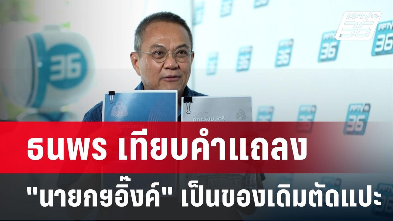 ธนพร ลั่น "นโยบายแพทองธาร" ตัดแต่งของเดิมไม่มีอ...