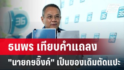 ธนพร ลั่น "นโยบายแพทองธาร" ตัดแต่งของเดิมไม่มีอะไรใหม่ เหมือนวิสัยทัศน์"ทักษิณ" | เข้มข่าวค่ำ