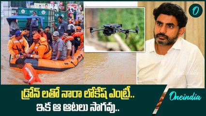 Budameru Gandla Leakage.. బుడమేరు కథ ఇక కొలిక్కి వస్తుంది - Nara Lokesh | Oneindia Telugu