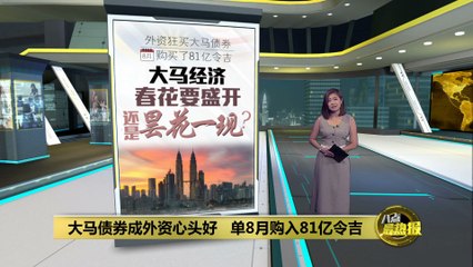 外资大举买入马币债券，8月流入81亿令吉，令吉强势反弹🇲🇾