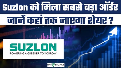 Suzlon Share Price: सुजलॉन को मिला सबसे बड़ा ऑर्डर,शेयर्स में उछाल..निवेशक क्या करें?| GoodReturns