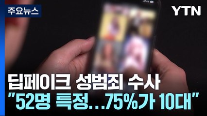 '딥페이크 성범죄' 피의자 52명 특정...75%는 10대였다 / YTN