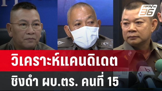 วิเคราะห์แคนดิเดตชิงดำ ผบ.ตร. คนที่ 15 | เข้มข่าวค่ำ | 9 ก.ย. 67