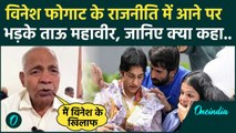 Haryana Election 2024: Vinesh Phogat के राजनीति में आने से Mahavir Phogat नाराज | वनइंडिया हिंदी