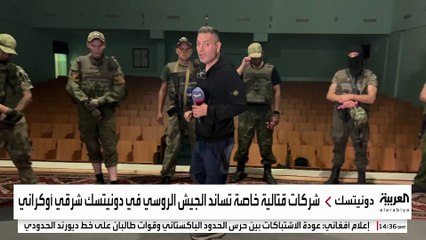 العربية ترافق كتيبة "الدببة الروسية" في تدريبات على الإسعافات الأولية بإقليم دونيتسك