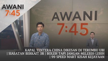 AWANI 7:45 [09/09/2024] – Kapal tentera China dikesan di Terumbu Ubi | Siasatan berkait 3R | Boleh tapi jangan melebih-lebih | 99 Speed Mart kisah kejayaan