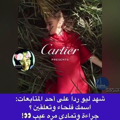 رد صادم من شهد ليو على متابعة انتقدت إطلالتها