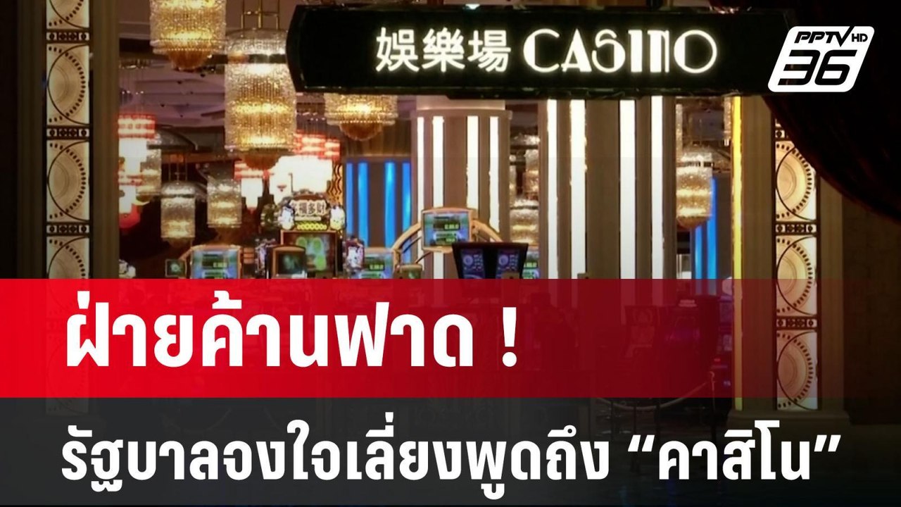ฝ่ายค้านฟาด ! นโยบายเศรษฐกิจใต้ดิน รบ.จงใจเลี่ย...