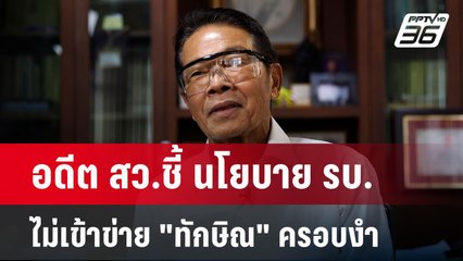 อดีต สว.ชี้ นโยบาย รบ.ไม่เข้าข่าย "ทักษิณ" ครอบงำ | ลึกไม่ลับ | 9 ก.ย. 67