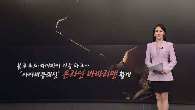 [뉴스NIGHT] 못볼 걸 봤다 ...'온라인 바바리맨' 공포 확산 [앵커리포트] / YTN