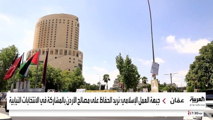 مشاركة "جبهة العمل الإسلامي" بالانتخابات النيابية تثير جدلا في الأردن