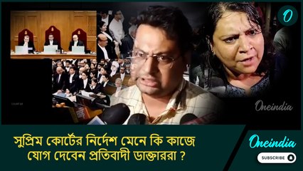 সুপ্রিম কোর্টের নির্দেশ মেনে কি কাজে যোগ দেবেন? জবাবে যা বললেন প্রতিবাদী ডাক্তাররা