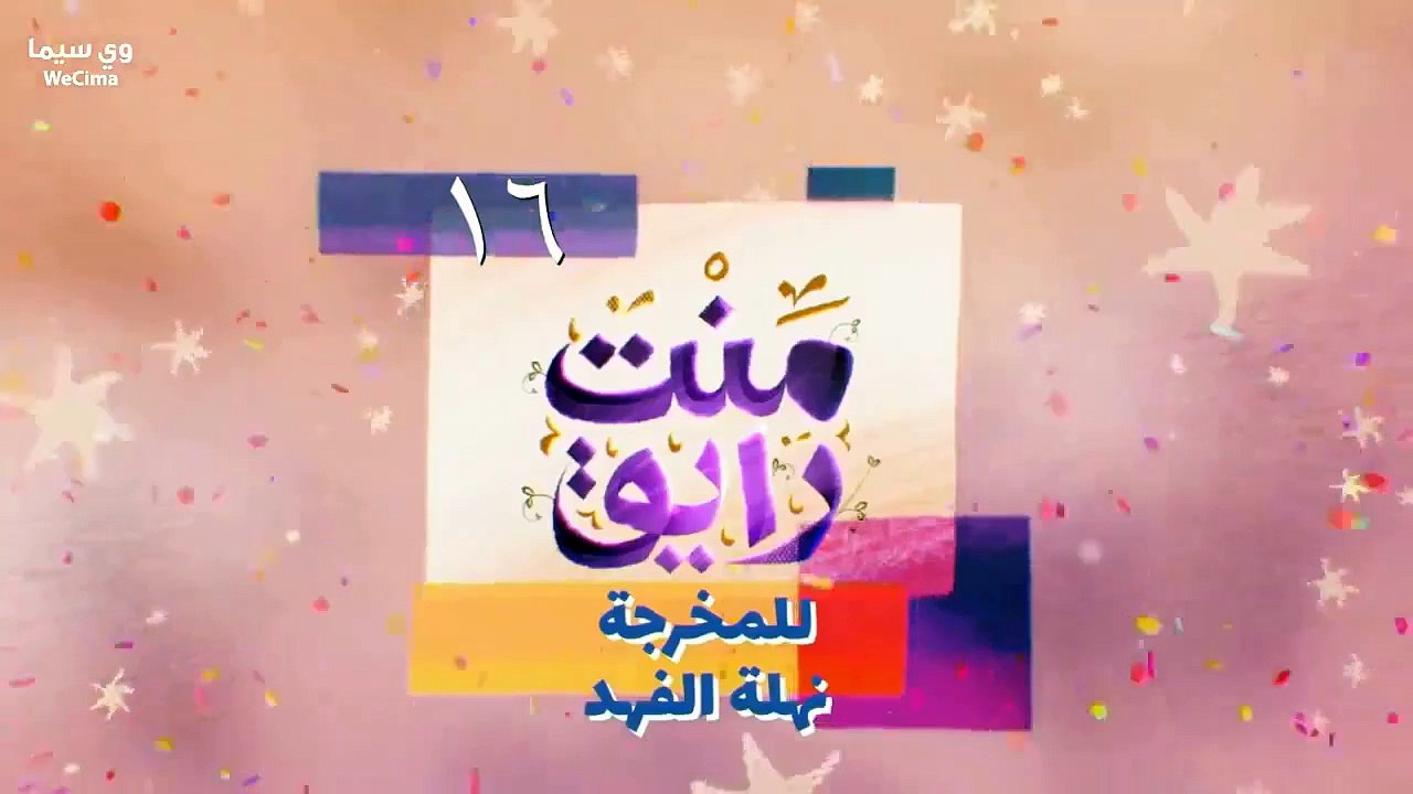 مسلسل مـــــــــنــــــــــت رايــــــــــق حلقة 16