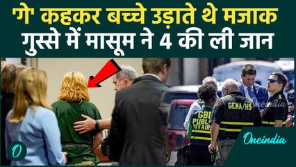 Georgia Shooter: मजाक उड़ाना पड़ा भारी | Bullied For Being Gay |American Colt Gray's Father Story