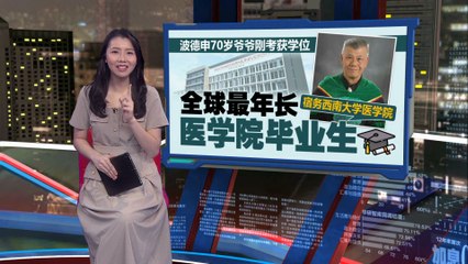 70岁爷爷成功毕业成全球最年长医学学士🎓