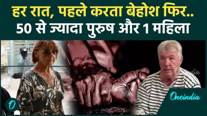 France Sexual Harassment Case: पति करता बेहोश और फिर दुष्कर्म, 50 लोगों पर केस दर्ज |वनइंडिया हिंदी