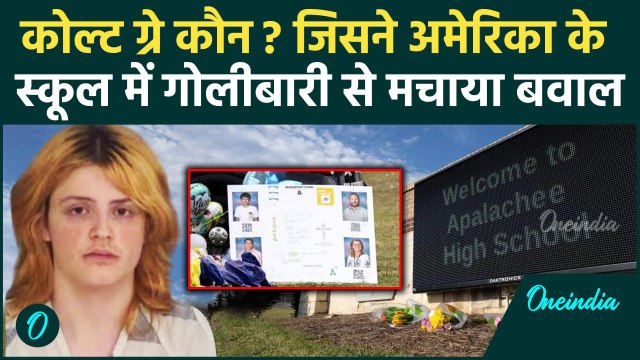 Georgia School Shooting: कौन है Colt Gray जिसने America में गोलीबारी से मचाया बवाल | वनइंडिया हिंदी