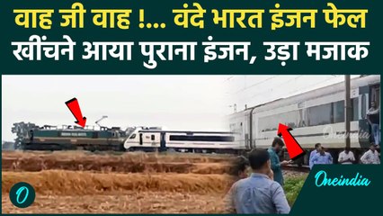 Video herunterladen: Delhi से Varanasi जा रही Vande Bharat Express का इंजन फेल...फिर क्या हुआ ? | वनइंडिया हिंदी