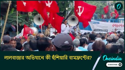১৩ তারিখের সময় বাঁধা! নাহলে... লালবাজার অভিযানে কী হুঁশিয়ারি বামফ্রন্টের?
