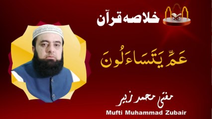 A brief summary of the Quran | JUZ 30 | Mufti Muhammad Zubair