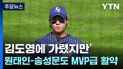 '김도영에 가렸지만...' 원태인-송성문, 투타 최고 활약 / YTN