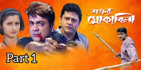 Download Video: Shatrur Mokquabila Bengali Movie | Part 1 | Prosenjit Chatterjee | Rachana Banerjee | Tapash Pal | Subhashis Mukherjee | Kharaj Mukherjee | Laboni Sarkar | Action & Drama Movie | Bengali Movie Creation | HD |