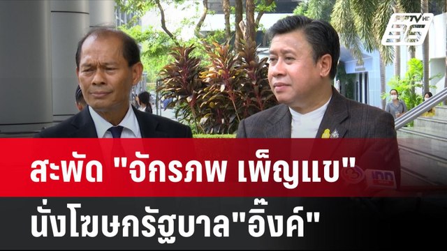 สะพัด จักรภพ เพ็ญแข นั่งโฆษกรัฐบาล อิ๊งค์ | โชว์ข่าวเช้านี้ | 11 ก.ย. 67