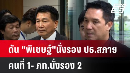 ดัน "พิเชษฐ์"นั่งรอง ปธ.สภาฯคนที่ 1- ภท.นั่งรอง 2  | โชว์ข่าวเช้านี้ | 11 ก.ย. 67
