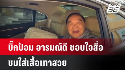 บิ๊กป้อม อารมณ์ดี ชอบใจสื่อชมใส่เสื้อเทาสวย  | โชว์ข่าวเช้านี้ | 11 ก.ย. 67