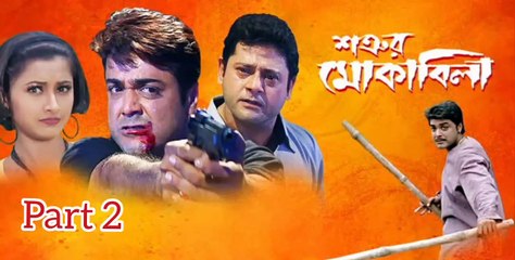 Descargar video: Shatrur Mokquabila Bengali Movie | Part 2 | Prosenjit Chatterjee | Rachana Banerjee | Tapash Pal | Subhashis Mukherjee | Kharaj Mukherjee | Laboni Sarkar | Action & Drama Movie | Bengali Movie Creation | HD |