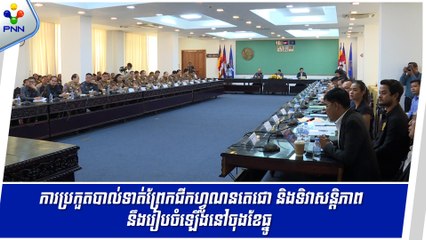 [10-09-24] កម្ពុជា នឹងរៀបចំការប្រកួតបាល់ទាត់ អបអរសាទរព្រែកជីកហ្វូណនតេជោ និងទិវាសន្តិភាព នាចុងខែធ្នូខាងមុខ